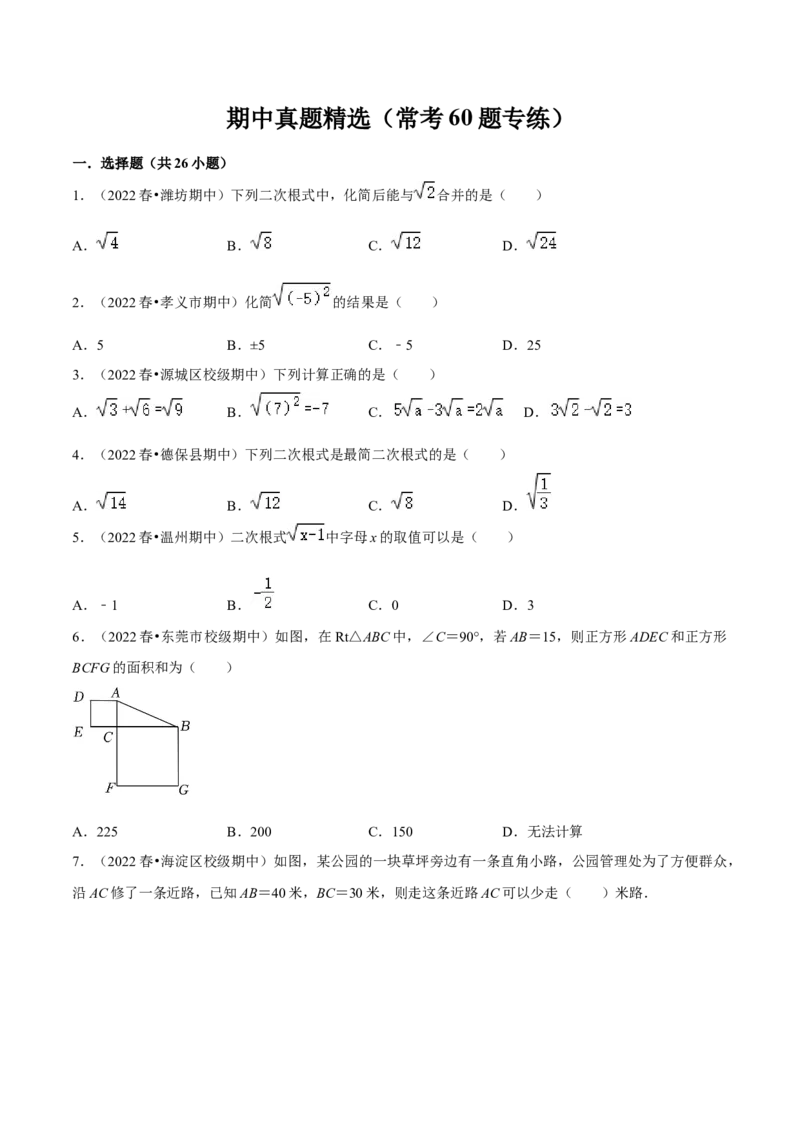 期中真题精选（常考60题专练）-八年级数学下学期（人教版）（学生版）_初中数学_八年级数学下册（人教版）_期中+期末