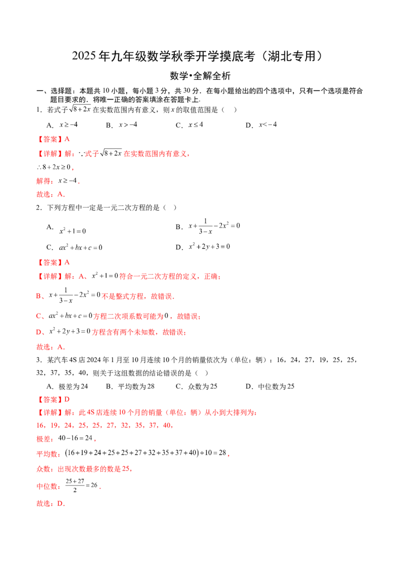 数学（解析版）_初中数学_九年级数学上册（人教版）_秋季开学摸底考_九年级数学秋季开学摸底考（湖北专用）