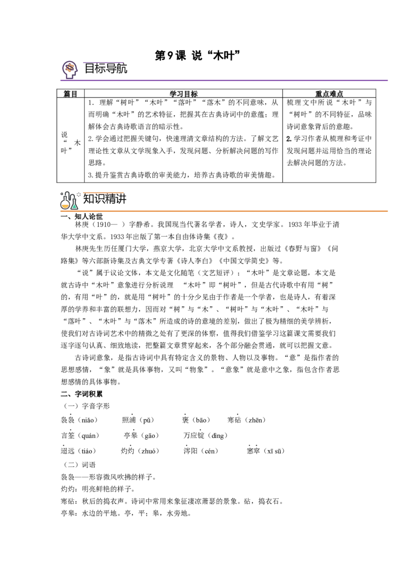 第9课《说&ldquo;木叶&rdquo;》（学生版）-2023年高一语文同步精品讲义（必修下册）_高语_2024年高中语文新人教版同步练习讲义word精讲精练高一高二电子版_2高中语文同步精品讲义（必修下册）