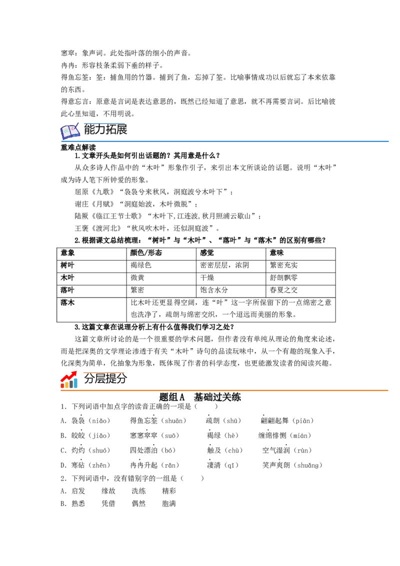 第9课《说&ldquo;木叶&rdquo;》（学生版）-2023年高一语文同步精品讲义（必修下册）_高语_2024年高中语文新人教版同步练习讲义word精讲精练高一高二电子版_2高中语文同步精品讲义（必修下册）