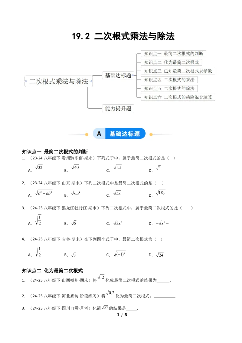 19.2二次根式乘法与除法（分层作业）（原卷版）_初中数学人教版_八年级数学下册_保存转存之后查看(1)_2026春季新版-持续更新中_第二套-知_03课件+练习（第三套）