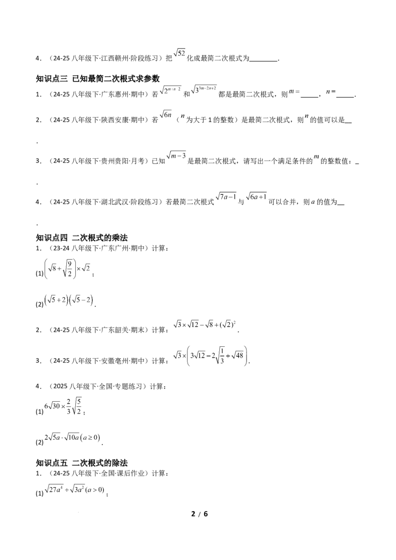 19.2二次根式乘法与除法（分层作业）（原卷版）_初中数学人教版_八年级数学下册_保存转存之后查看(1)_2026春季新版-持续更新中_第二套-知_03课件+练习（第三套）