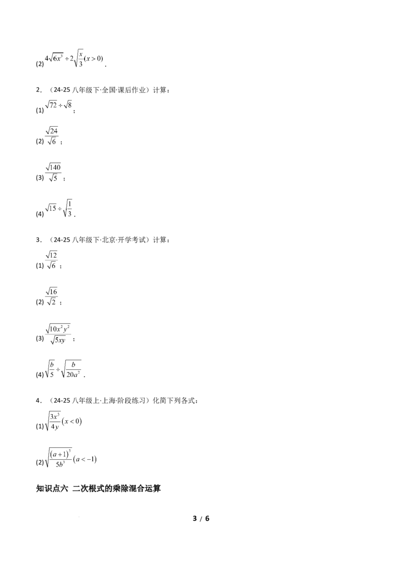 19.2二次根式乘法与除法（分层作业）（原卷版）_初中数学人教版_八年级数学下册_保存转存之后查看(1)_2026春季新版-持续更新中_第二套-知_03课件+练习（第三套）