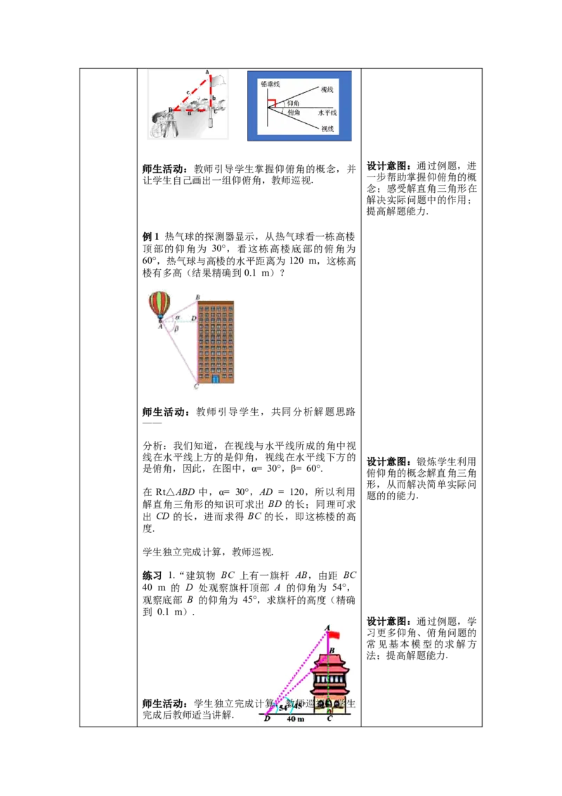 28.2.2第2课时利用仰俯角解直角三角形教案（表格式）_初中数学人教版_9下-初中数学人教版_04教案（多套）_教案（第1套）核心素养