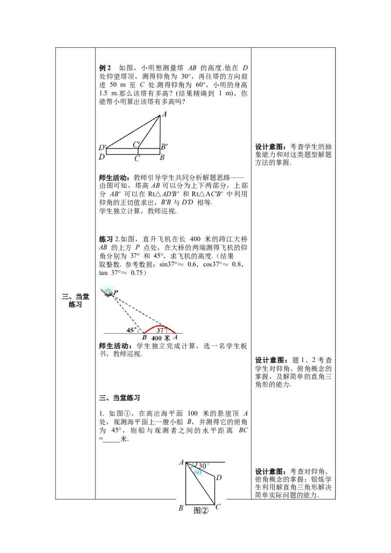 28.2.2第2课时利用仰俯角解直角三角形教案（表格式）_初中数学人教版_9下-初中数学人教版_04教案（多套）_教案（第1套）核心素养