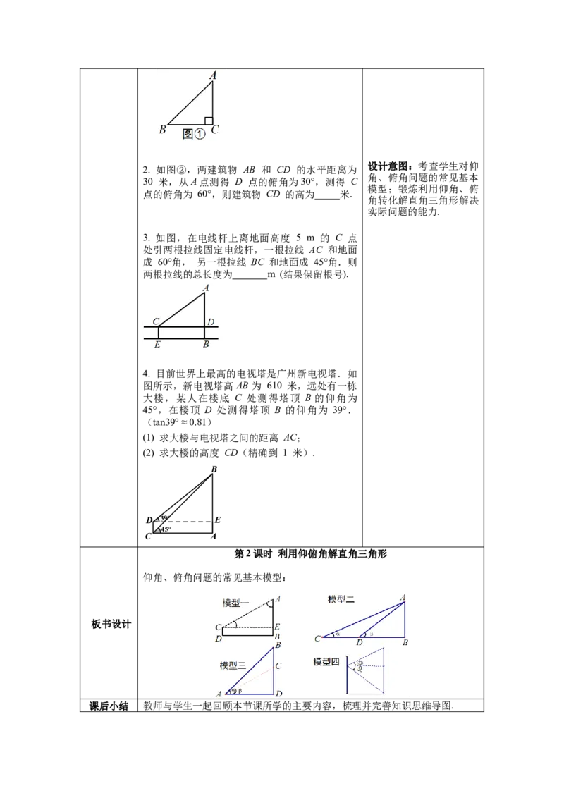 28.2.2第2课时利用仰俯角解直角三角形教案（表格式）_初中数学人教版_9下-初中数学人教版_04教案（多套）_教案（第1套）核心素养