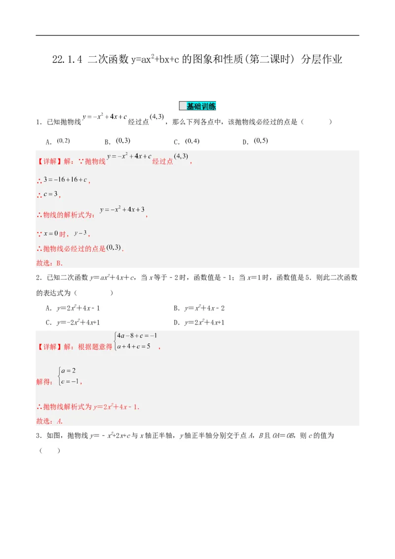 22.1.4二次函数y=ax^2+bx+c的图象和性质(第二课时)（分层作业）解析版_初中数学人教版_9上-初中数学人教版_06习题试卷_1同步练习_同步练习（第3套）