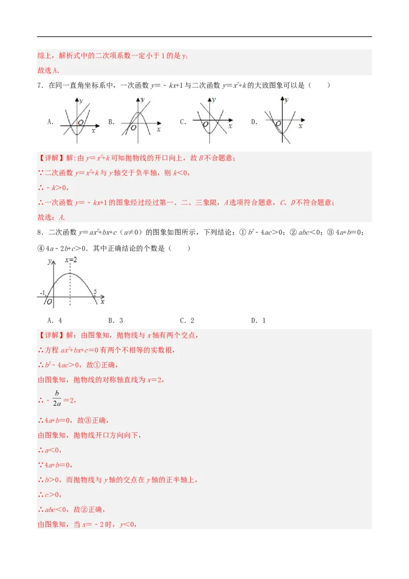 22.1.4二次函数y=ax^2+bx+c的图象和性质(第二课时)（分层作业）解析版_初中数学人教版_9上-初中数学人教版_06习题试卷_1同步练习_同步练习（第3套）