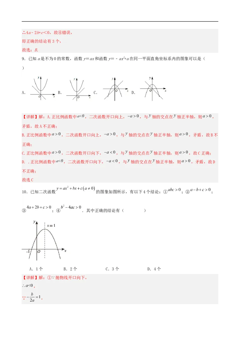 22.1.4二次函数y=ax^2+bx+c的图象和性质(第二课时)（分层作业）解析版_初中数学人教版_9上-初中数学人教版_06习题试卷_1同步练习_同步练习（第3套）