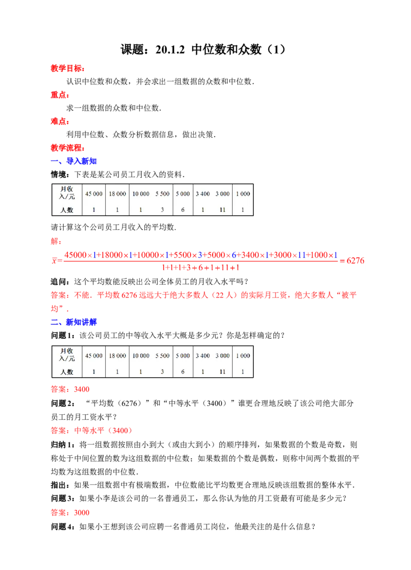 20.1.2中位数和众数（1）教学设计_初中数学人教版_八年级数学下册_保存转存之后查看(1)_8下-初中数学人教版（2026春新版持续更新）_旧版-可参考_01课件+教案（配套）_课件+教案（配套）