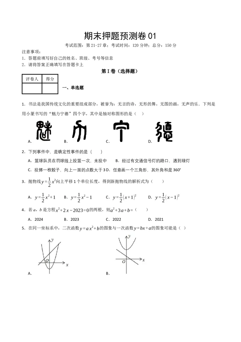 期末押题预测卷01（考试范围：第21-27章）（人教版）(原卷版）_初中数学_九年级数学下册（人教版）_期中+期末