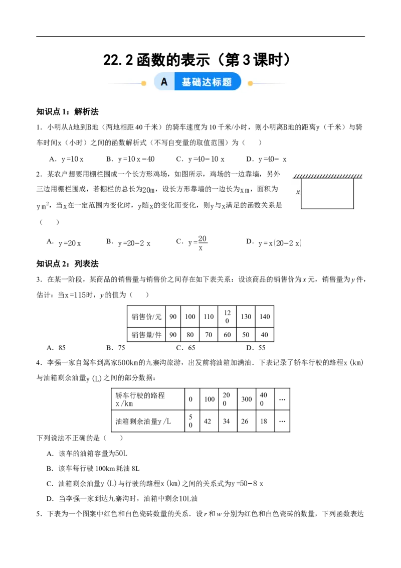 22.2函数的表示（第3课时）（分层作业）原卷版_初中数学人教版_八年级数学下册_保存转存之后查看(1)_2026春季新版-持续更新中_第三套-东方_4分层作业