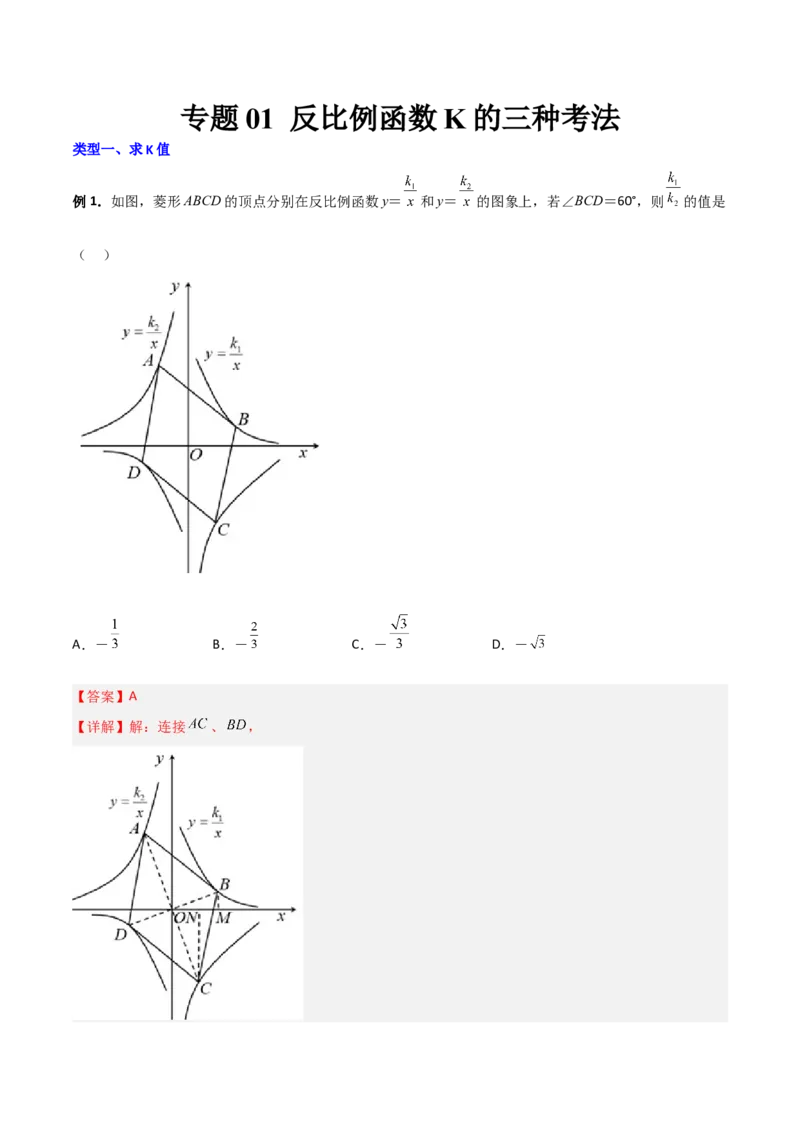 专题01反比例函数K的三种考法（解析版）_初中数学人教版_9下-初中数学人教版_07专项讲练_压轴必考2022-2023学年九年级数学压轴题攻略（人教版）_下册