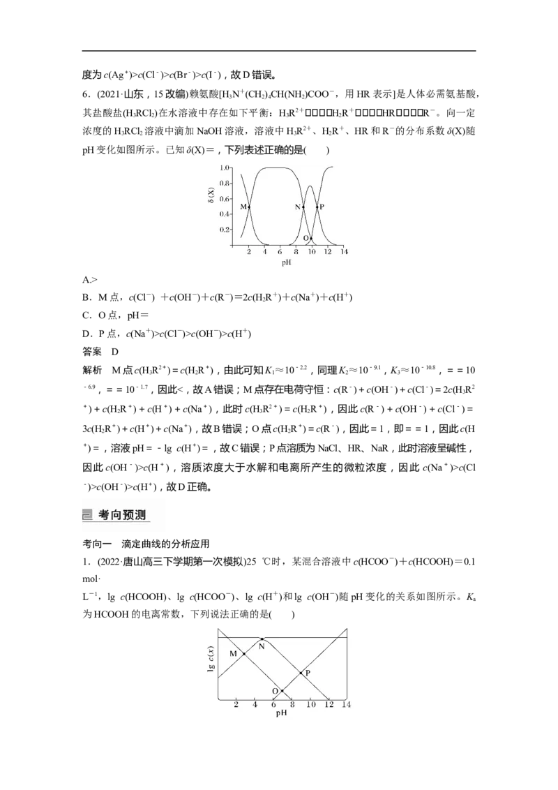 2023年高考化学二轮复习（新高考版）第1部分专题突破专题17　题型专攻6　电解质溶液各类图像的分析_05高考化学_新高考复习资料_2023年新高考资料_二轮复习