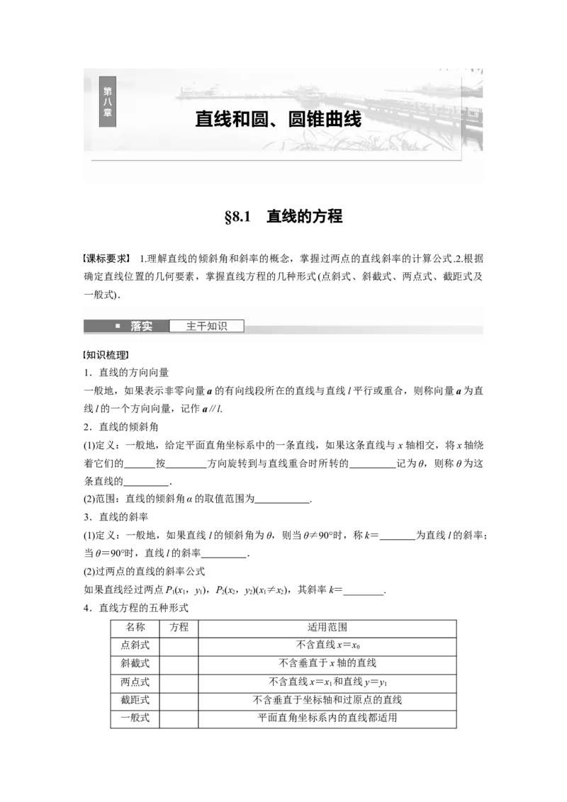 第八章　&sect;8.1　直线的方程_2.2025数学总复习_2025年新高考资料_一轮复习_2025高考大一轮复习讲义+课件（完结）_2025高考大一轮复习数学（人教b版）_学生用书Word版文档_大一轮复习讲义
