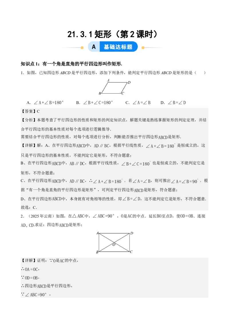 21.3.1矩形（第2课时）（分层作业）（解析版）_初中数学人教版_八年级数学下册_保存转存之后查看(1)_2026春季新版-持续更新中_第三套-东方_4分层作业