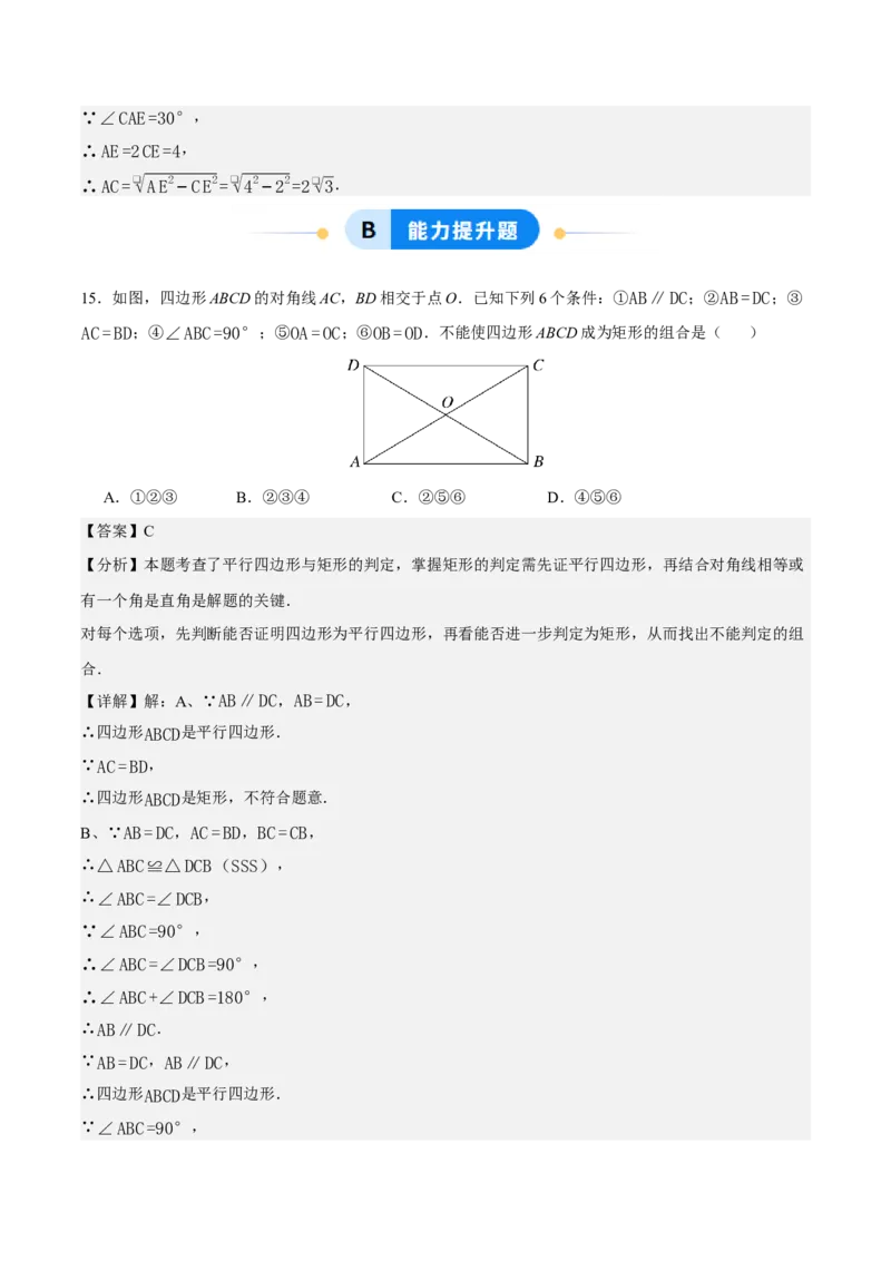 21.3.1矩形（第2课时）（分层作业）（解析版）_初中数学人教版_八年级数学下册_保存转存之后查看(1)_2026春季新版-持续更新中_第三套-东方_4分层作业