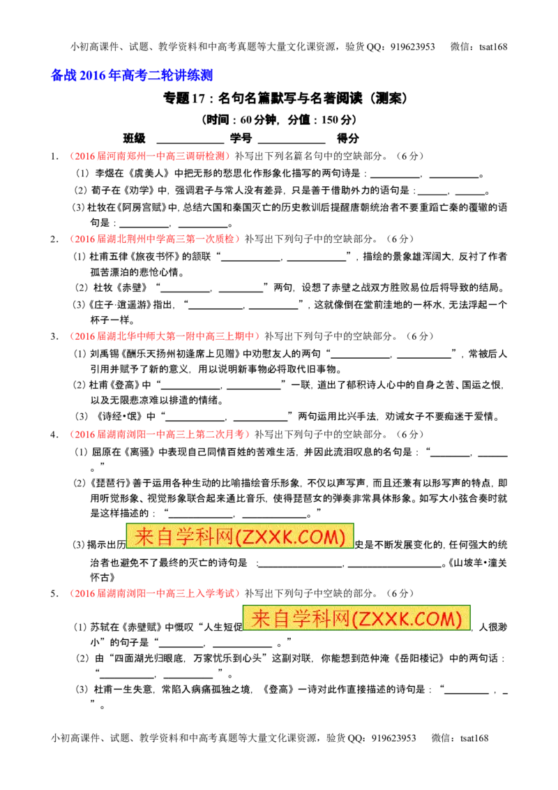 学科网二轮讲练测专题17：名句名篇默写与名著阅读（测案）（学生版）_高语_1高中语文_2016年高考语文二轮复习讲练测全套打包（全套打包162份）