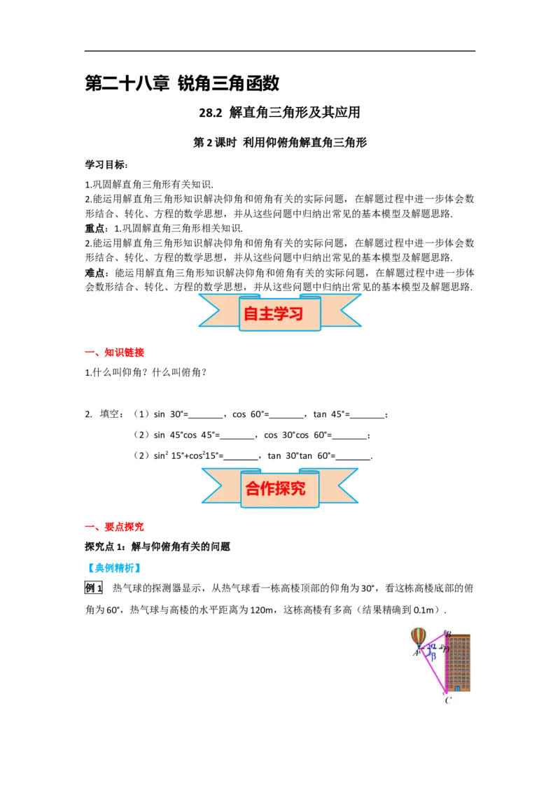 28.2.2第2课时利用仰俯角解直角三角形_初中数学人教版_9下-初中数学人教版_05学案_导学案（第2套）