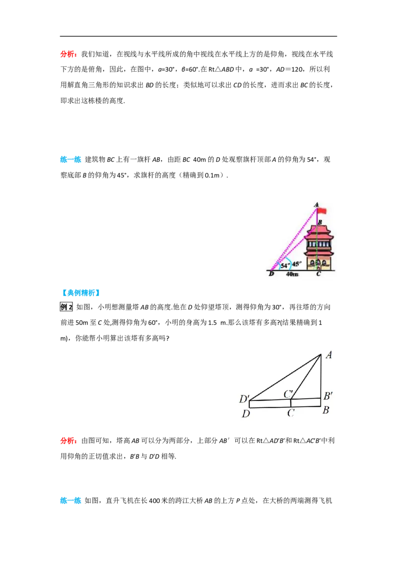 28.2.2第2课时利用仰俯角解直角三角形_初中数学人教版_9下-初中数学人教版_05学案_导学案（第2套）