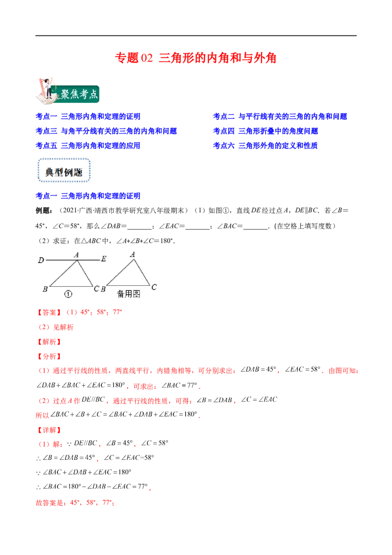 专题02三角形的内角和与外角(解析版)（重点突围）-2023年八上重难点专题提优训练（人教版）_初中数学人教版_8上-初中数学人教版_旧版_07专项讲练