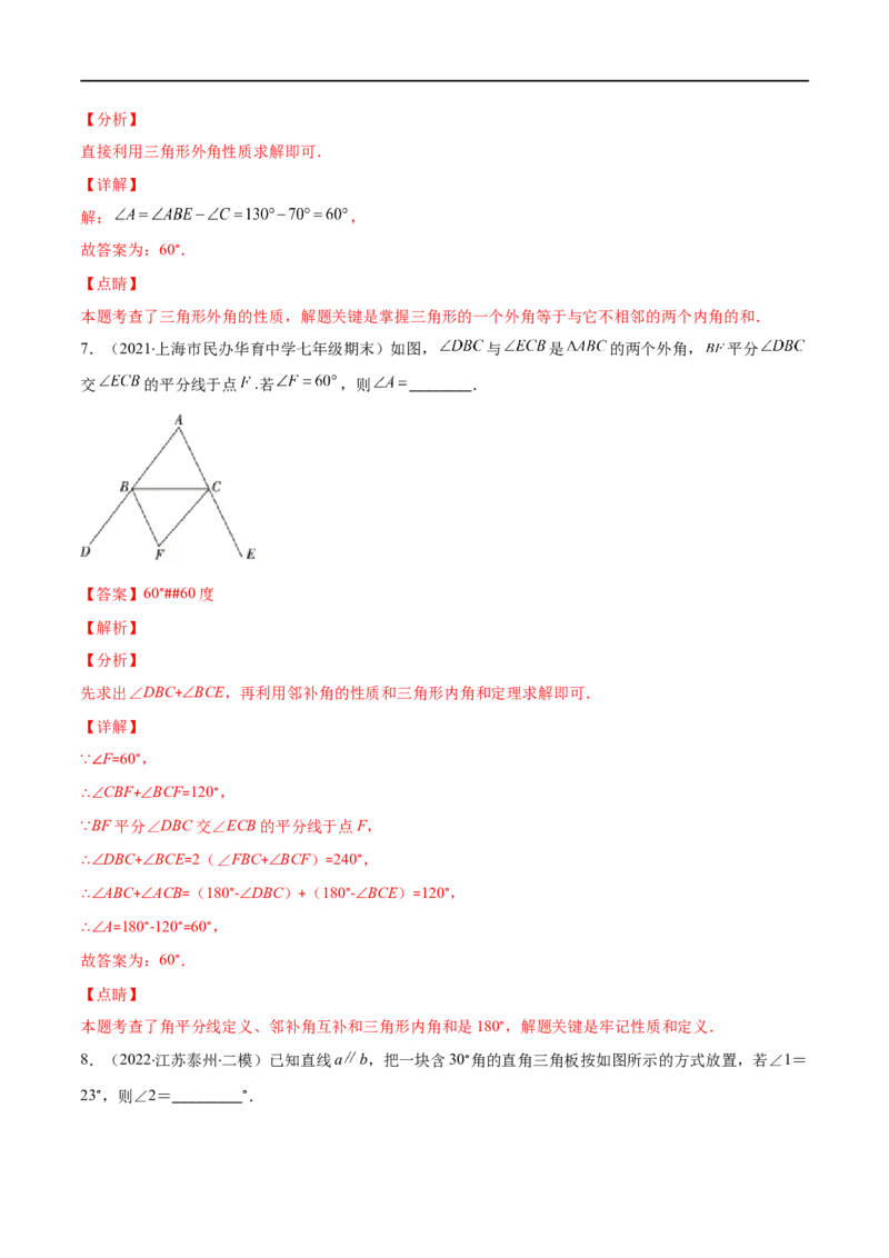 专题02三角形的内角和与外角(解析版)（重点突围）-2023年八上重难点专题提优训练（人教版）_初中数学人教版_8上-初中数学人教版_旧版_07专项讲练