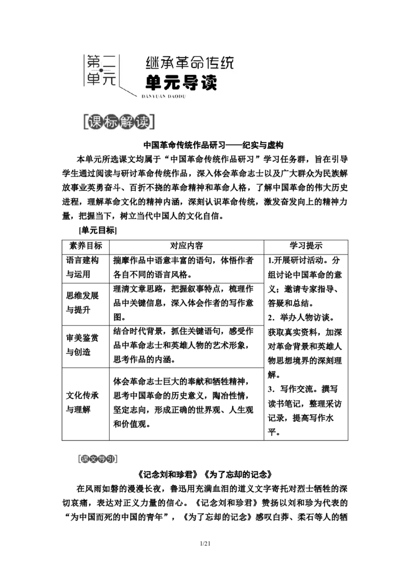 第2单元6记念刘和珍君　为了忘却的记念教师用书&mdash;高中语文统编版（2019）选择性必修上册_高语_人教版高中语文_04部编高中语文选择性必修中册_讲义