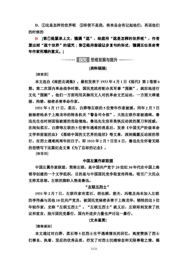 第2单元6记念刘和珍君　为了忘却的记念教师用书&mdash;高中语文统编版（2019）选择性必修上册_高语_人教版高中语文_04部编高中语文选择性必修中册_讲义