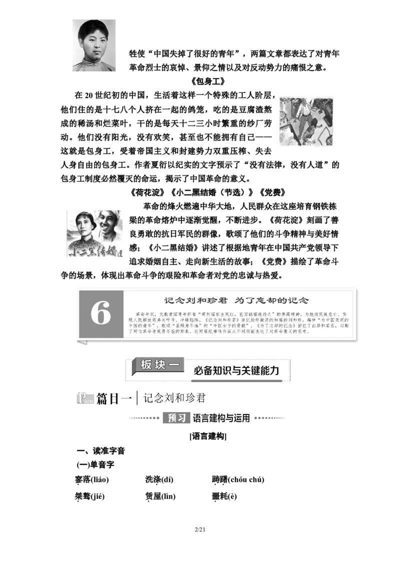 第2单元6记念刘和珍君　为了忘却的记念教师用书&mdash;高中语文统编版（2019）选择性必修上册_高语_人教版高中语文_04部编高中语文选择性必修中册_讲义