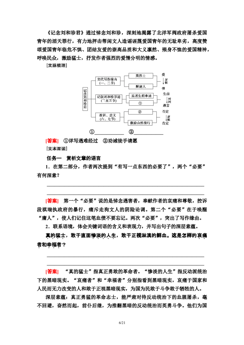 第2单元6记念刘和珍君　为了忘却的记念教师用书&mdash;高中语文统编版（2019）选择性必修上册_高语_人教版高中语文_04部编高中语文选择性必修中册_讲义