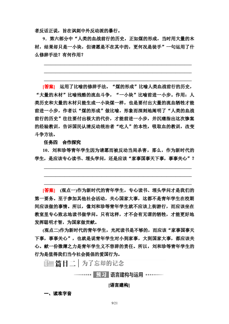 第2单元6记念刘和珍君　为了忘却的记念教师用书&mdash;高中语文统编版（2019）选择性必修上册_高语_人教版高中语文_04部编高中语文选择性必修中册_讲义