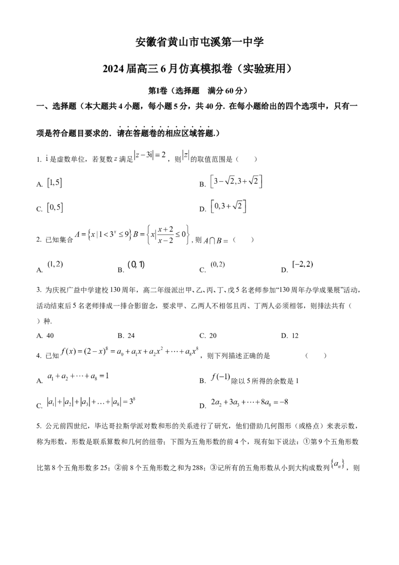 精品解析：安徽省黄山市屯溪第一中学2024届高三6月仿真模拟卷（实验班用）（原卷版）_2.2025数学总复习_数学高考模拟题_2024年模拟题
