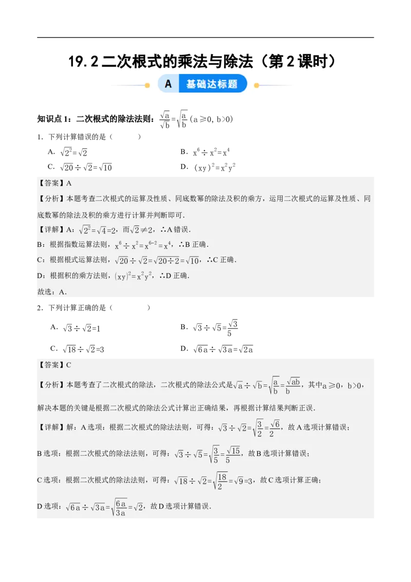 19.2二次根式的乘法与除法（第2课时）（分层作业）解析版_初中数学人教版_八年级数学下册_保存转存之后查看(1)_8下-初中数学人教版（2026春新版持续更新）_第三套-东方