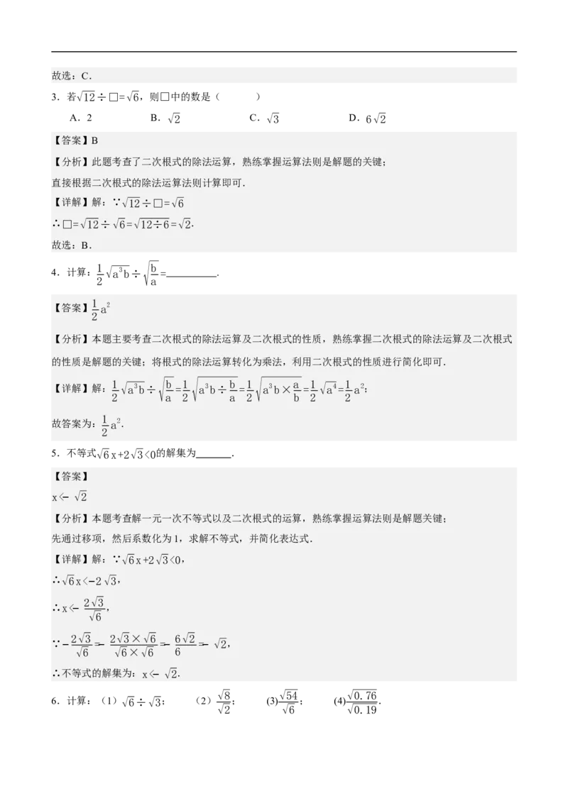 19.2二次根式的乘法与除法（第2课时）（分层作业）解析版_初中数学人教版_八年级数学下册_保存转存之后查看(1)_8下-初中数学人教版（2026春新版持续更新）_第三套-东方