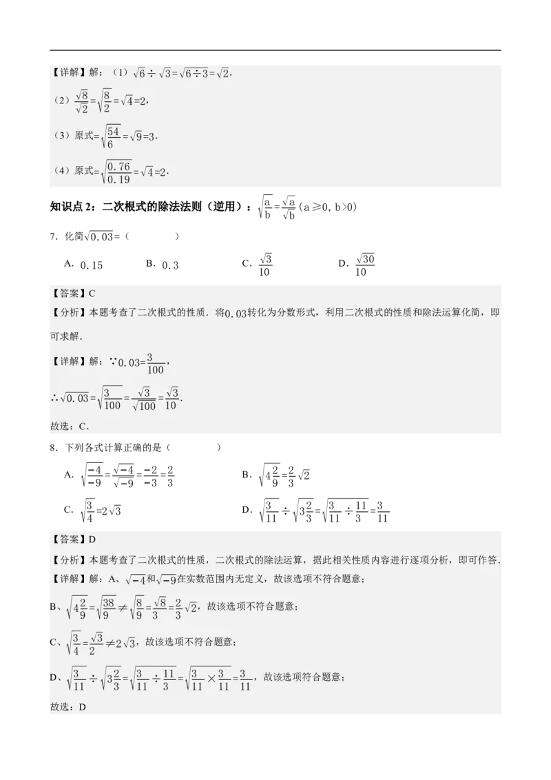 19.2二次根式的乘法与除法（第2课时）（分层作业）解析版_初中数学人教版_八年级数学下册_保存转存之后查看(1)_8下-初中数学人教版（2026春新版持续更新）_第三套-东方