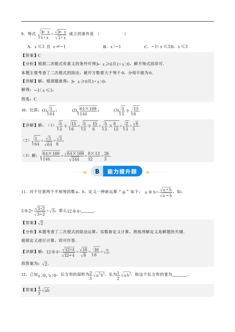 19.2二次根式的乘法与除法（第2课时）（分层作业）解析版_初中数学人教版_八年级数学下册_保存转存之后查看(1)_8下-初中数学人教版（2026春新版持续更新）_第三套-东方