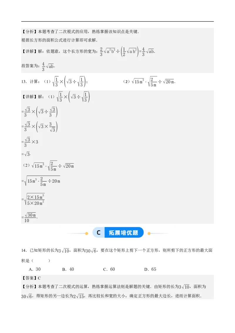 19.2二次根式的乘法与除法（第2课时）（分层作业）解析版_初中数学人教版_八年级数学下册_保存转存之后查看(1)_8下-初中数学人教版（2026春新版持续更新）_第三套-东方