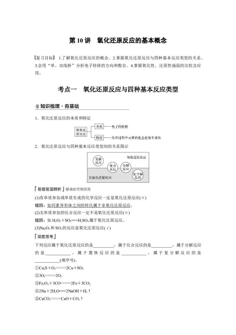 2022年高考化学一轮复习第2章第10讲　氧化还原反应的基本概念_05高考化学_新高考复习资料_2022年新高考资料_2022年一轮复习各版本_1.高考化学2022年一轮复习通用版