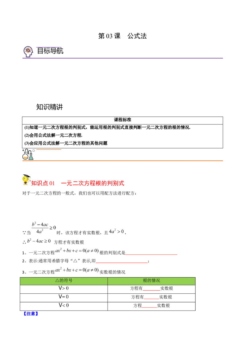 初中数学同步9年级上册03课公式法（学生版）_初中数学_九年级数学上册（人教版）_讲义_学生版在此文件夹