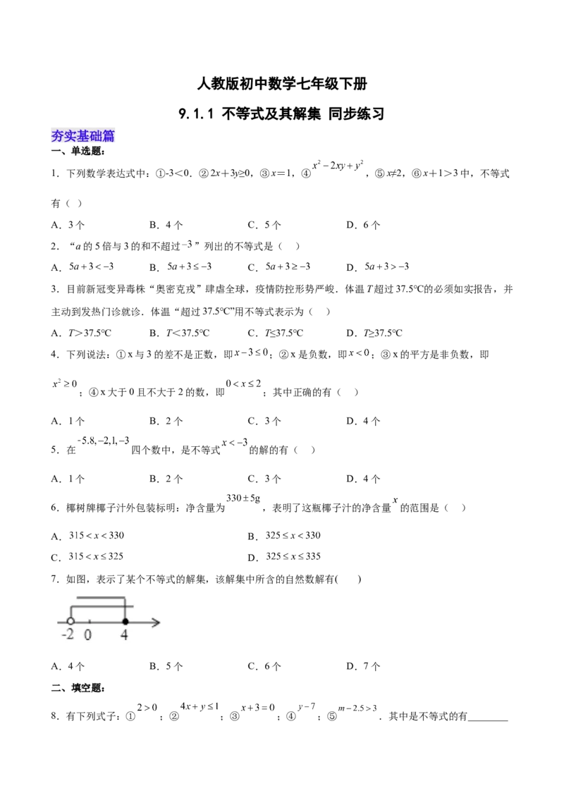 9.1.1不等式及其解集分层作业（原卷版）_初中数学人教版_7下-初中数学人教版_7下-初中数学人教版（旧版）赠送_06习题试卷_1同步练习_同步练习（第2套）