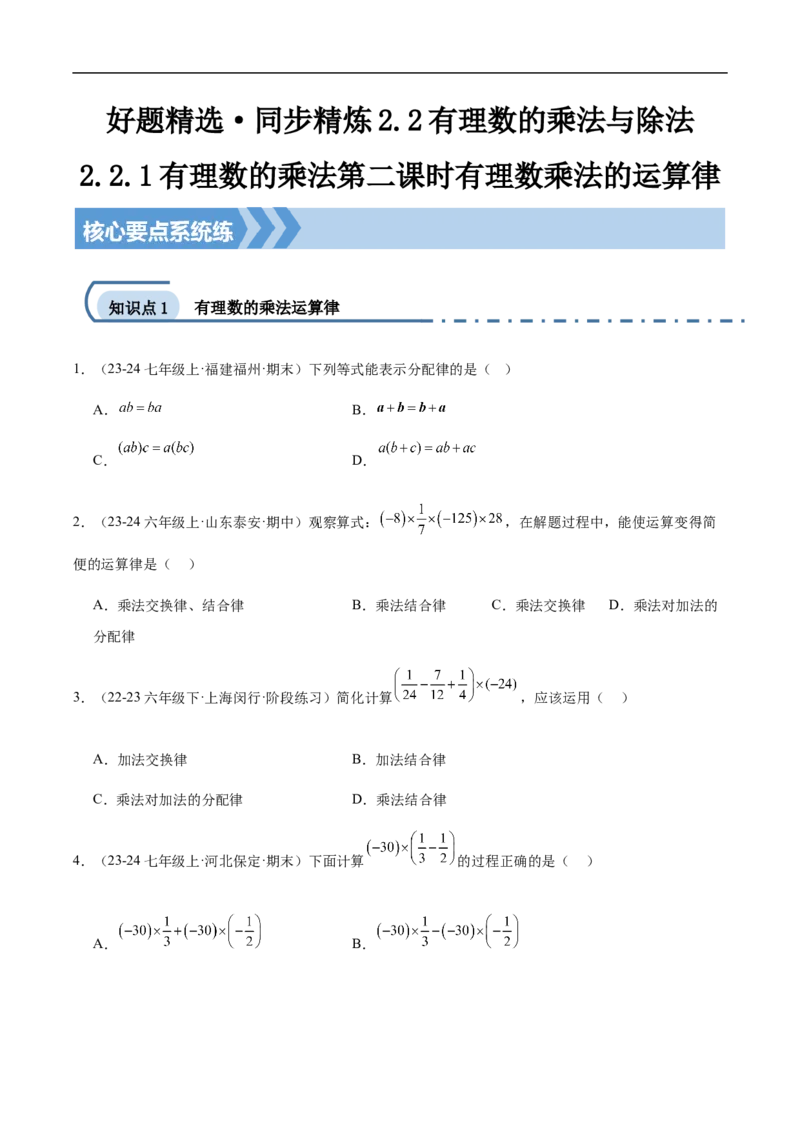 2.2.1有理数的乘法第二课时有理数乘法的运算律（原卷版）_初中数学人教版_7上-初中数学人教版_7上-初中数学人教版（新版）_06习题试卷_同步练习_同步练习原卷+解析