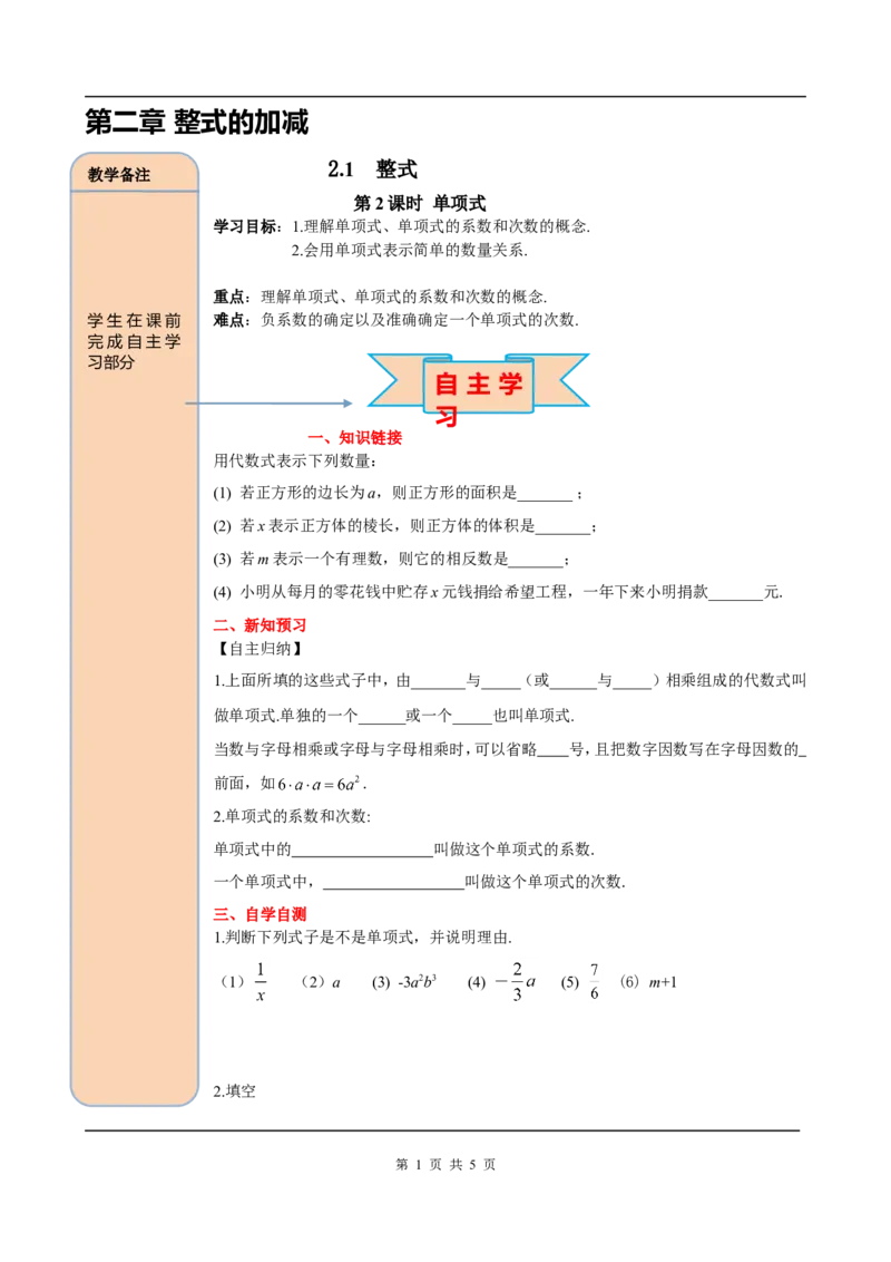 2.1第2课时单项式_初中数学人教版_7上-初中数学人教版_7上-初中数学人教版（旧版）赠送_05学案_导学案（精品）