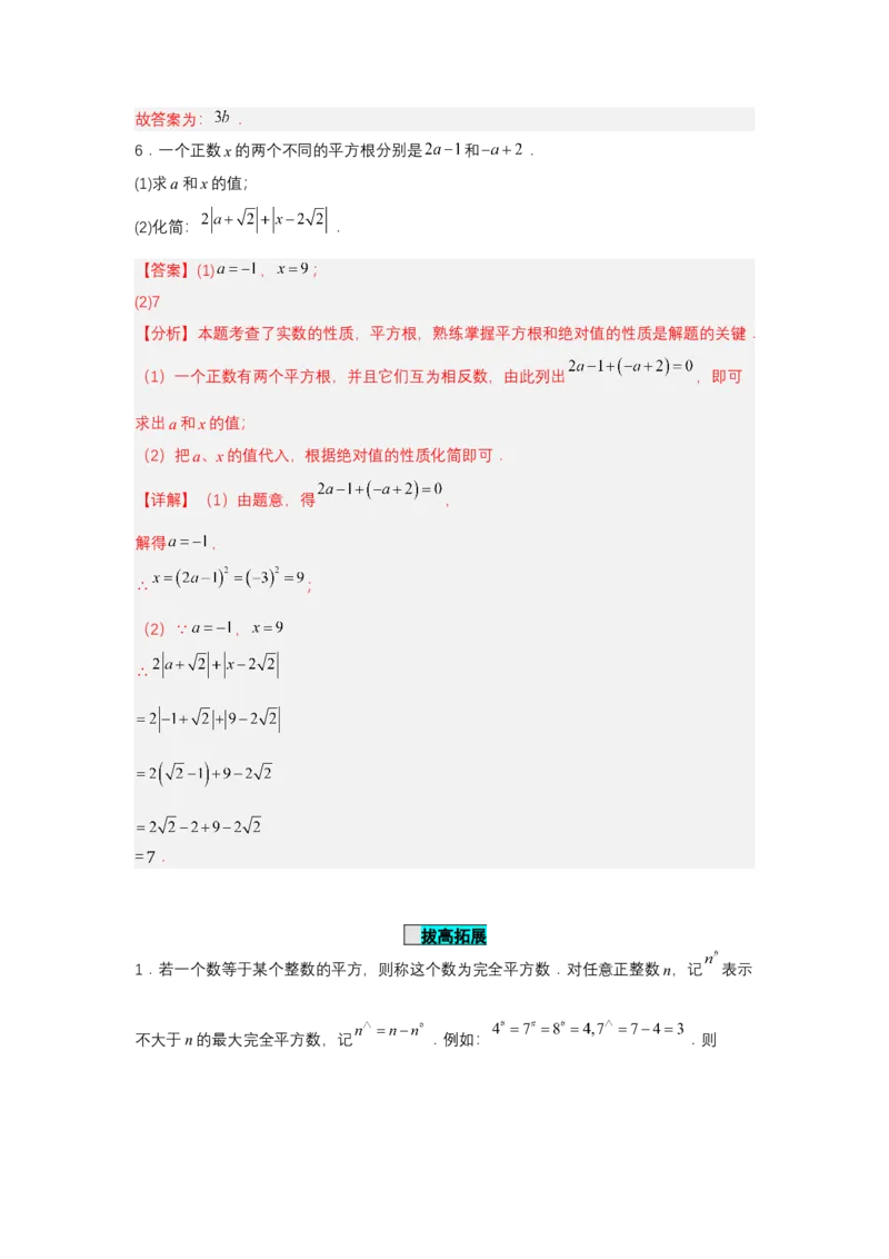 8.3实数及其简单运算（第2课时实数的性质及运算）（分层作业）（解析版）_初中数学人教版_7下-初中数学人教版_7下-初中数学人教版（2025春季新版）持续更新_05习题试卷