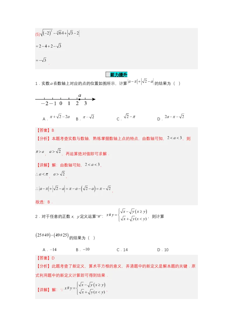 8.3实数及其简单运算（第2课时实数的性质及运算）（分层作业）（解析版）_初中数学人教版_7下-初中数学人教版_7下-初中数学人教版（2025春季新版）持续更新_05习题试卷
