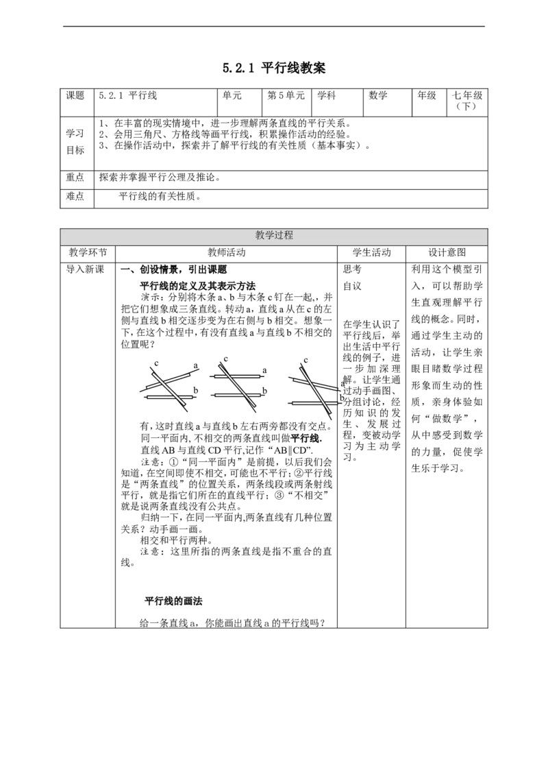 5.2.1平行线教案_初中数学人教版_7下-初中数学人教版_7下-初中数学人教版（旧版）赠送_01课件+教案（配套）_课件+教案+学案（第2套）_5.2.1平行线教案+学案+课件（共24站PPT）