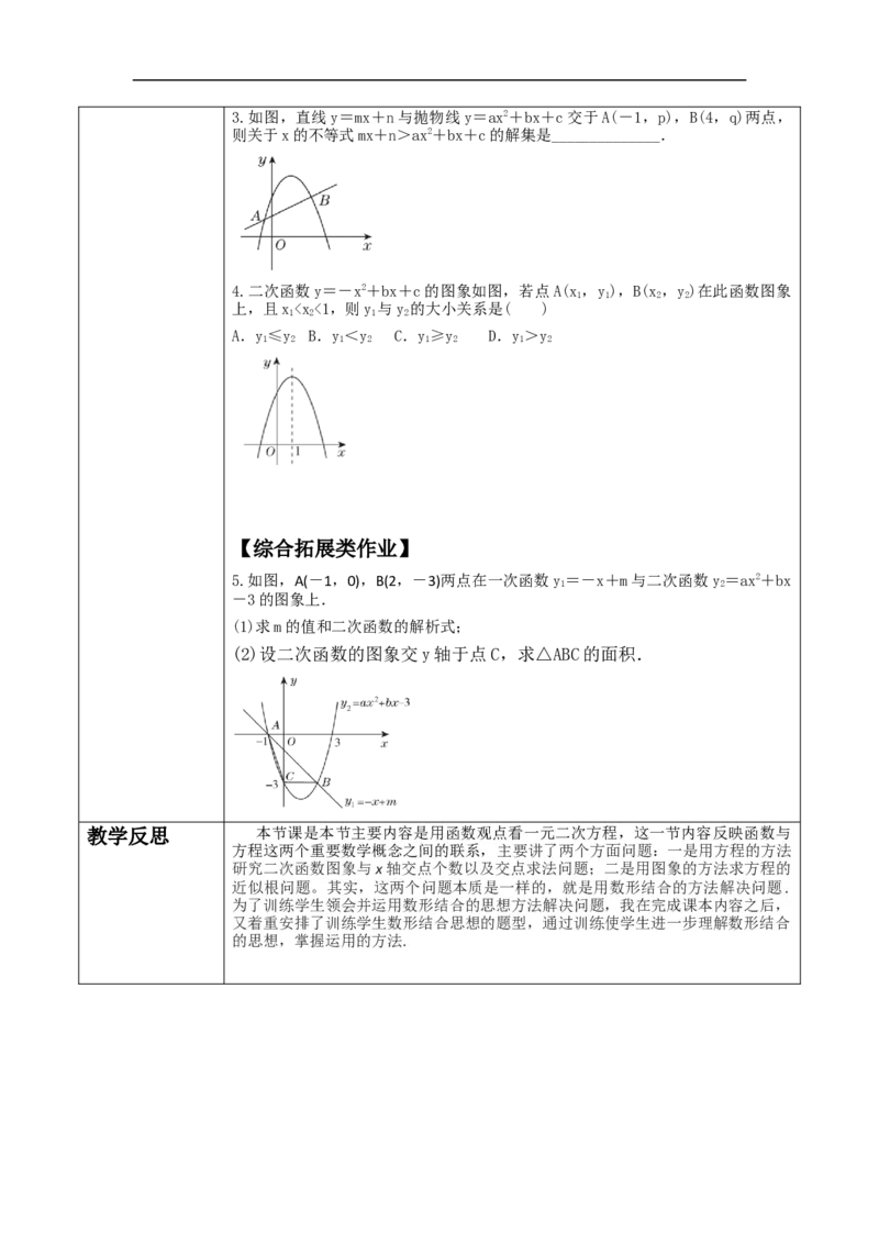 22.2二次函数与一元二次方程_初中数学人教版_9上-初中数学人教版_01课件+教案（配套）_课件+教案大单元教学_教案