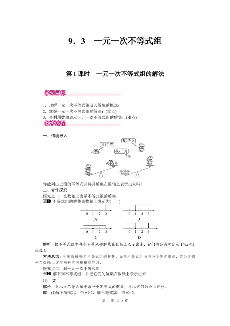 9.3第1课时一元一次不等式组的解法1_初中数学人教版_7下-初中数学人教版_7下-初中数学人教版（旧版）赠送_04教案（多套）_教案（第2套）