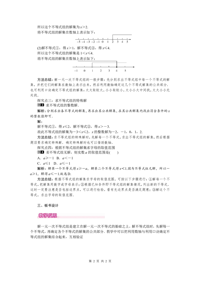 9.3第1课时一元一次不等式组的解法1_初中数学人教版_7下-初中数学人教版_7下-初中数学人教版（旧版）赠送_04教案（多套）_教案（第2套）