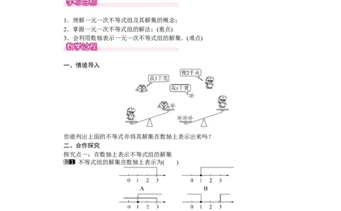 9.3第1课时一元一次不等式组的解法1_初中数学人教版_7下-初中数学人教版_7下-初中数学人教版（旧版）赠送_04教案（多套）_教案（第2套）