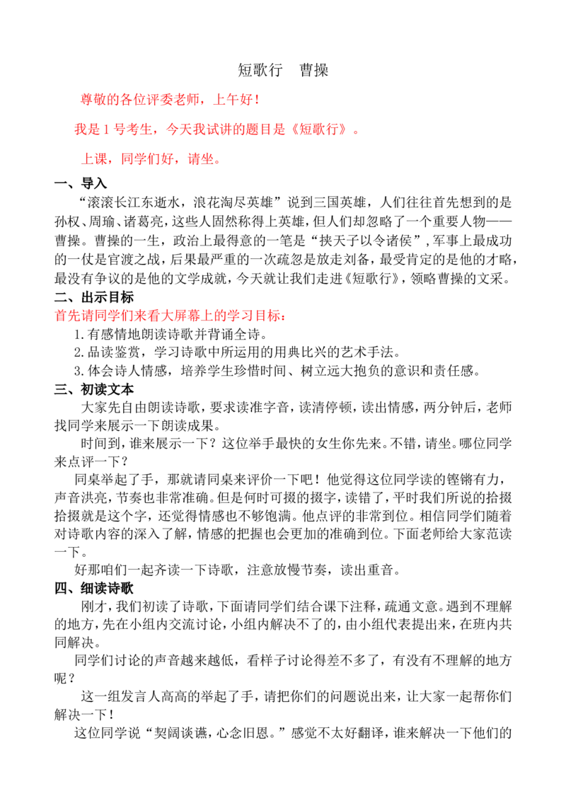 短歌行ok_高语_高中语文_必修上册_高中语文全套资料说课稿_3、新版本-高中语文试讲逐字稿（绿地工作室2024年）_1、部编版必修上册（80篇）
